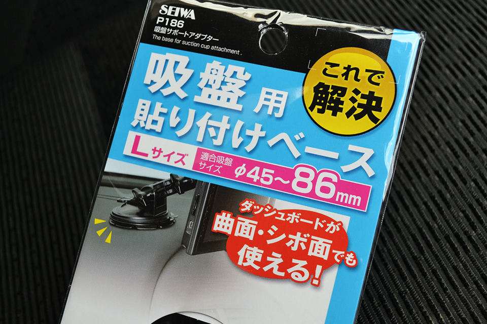 吸盤用取り付けベースのパッケージ画像