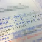 アルテッツァの自動車税納税通知書