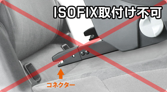 ISOFIX取付け不可